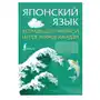 АСТ Японский язык. Тетрадь для записи иероглифов кандзи Sklep on-line