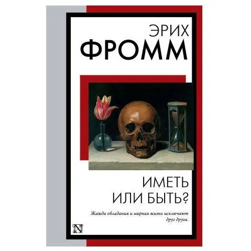 Иметь или быть? АСТ