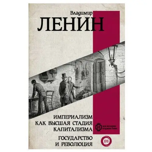 Империализм как высшая стадия капитализма. Государство и революция