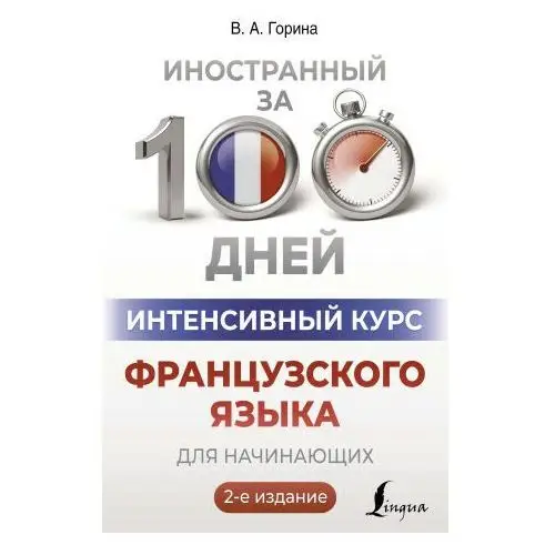 Интенсивный курс французского языка для начинающих (2-е издание)