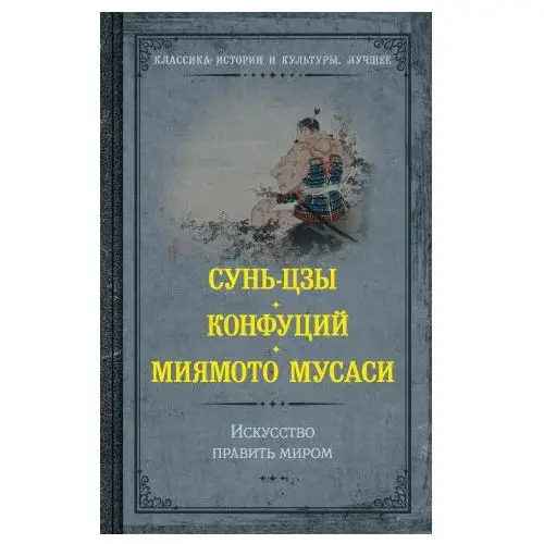 АСТ Искусство править миром