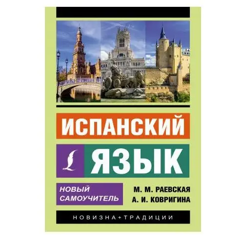 Испанский язык. Новый самоучитель