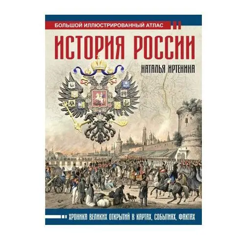 История России: иллюстрированный атлас