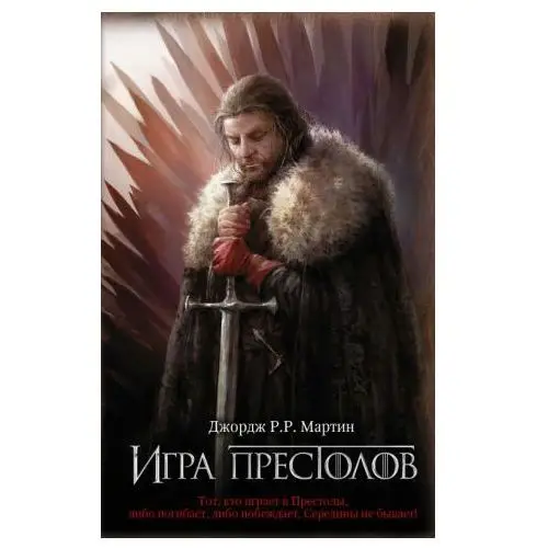 Ast, izdatel'stvo Game of thrones (in russian)