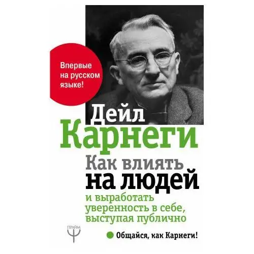 АСТ Как влиять на людей и выработать уверенность в себе, выступая публично