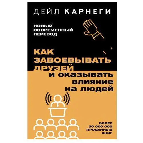 Как завоевывать друзей и оказывать влияние на людей АСТ