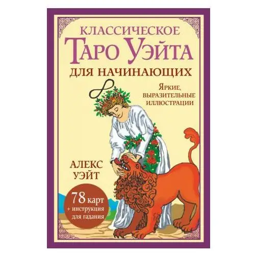 АСТ Классическое таро Уэйта для начинающих. 78 карт + инструкция для гадания