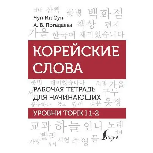 АСТ Корейские слова. Рабочая тетрадь для начинающих. Уровни topik i 1-2