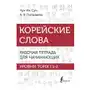 АСТ Корейские слова. Рабочая тетрадь для начинающих. Уровни topik i 1-2 Sklep on-line