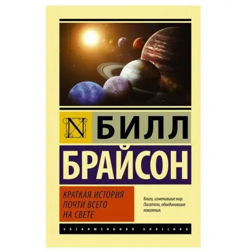 АСТ Краткая история почти всего на свете