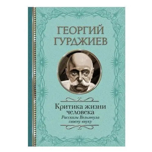 Критика жизни человека. Рассказы Вельзевула своему внуку АСТ