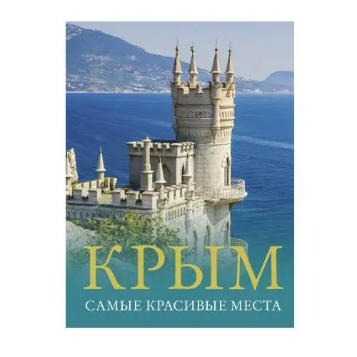 Крым. Самые красивые места АСТ