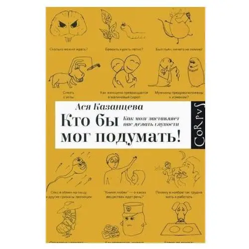 Кто бы мог подумать: как мозг заставляет нас делать глупости