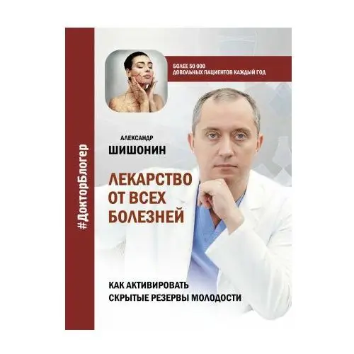 Лекарство от всех болезней. Как активировать скрытые резервы молодости