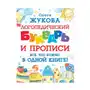 Логопедический букварь и прописи. Все, что нужно, в одной книге! АСТ Sklep on-line