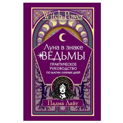 АСТ Луна в знаке ведьмы. Практическое руководство по магии лунных дней