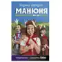 Манюня пишет фантастичЫскЫй роман АСТ Sklep on-line