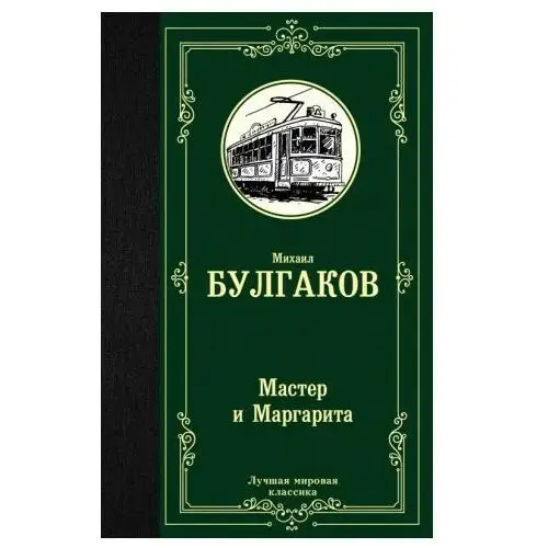 АСТ Мастер и Маргарита