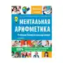 Ментальная арифметика. Считаем быстрее калькулятора АСТ Sklep on-line