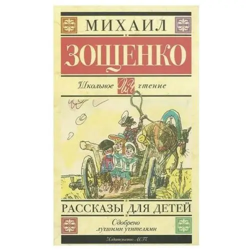 Михаил Зощенко. Рассказы для детей АСТ