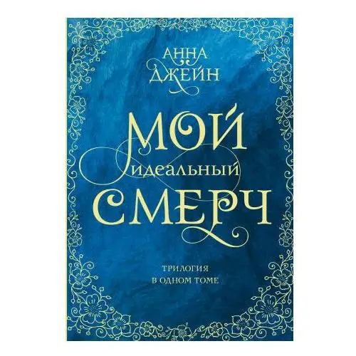 АСТ Мой идеальный смерч. Трилогия в одном томе