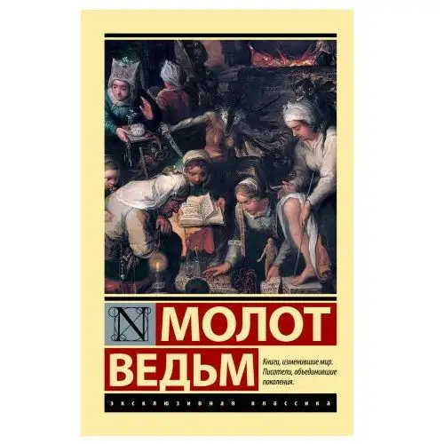 Молот ведьм