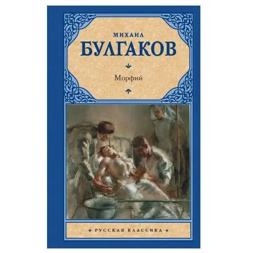 Морфий (Записки юного врача; Записки на манжетах; Морфий)