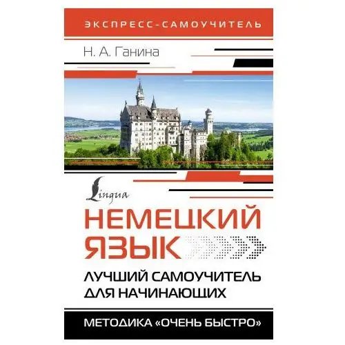 Немецкий язык. Лучший самоучитель для начинающих АСТ