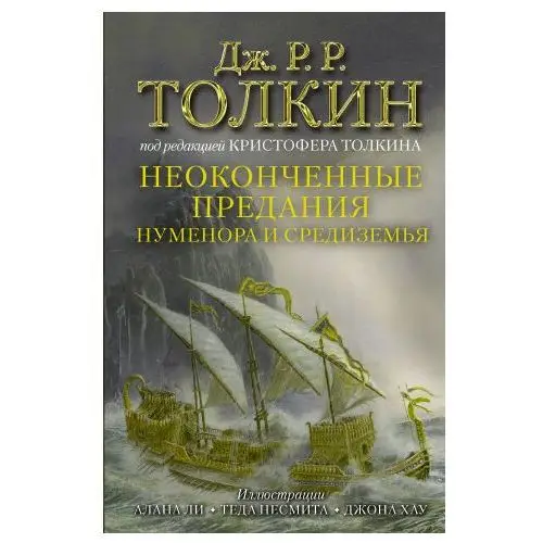 Неоконченные предания Нуменора и Средиземья (Иллюстрированное издание) АСТ