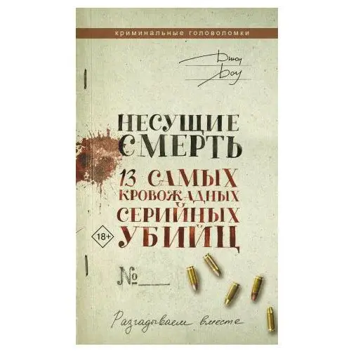 АСТ Несущие смерть. 13 самых кровожадных серийных убийц