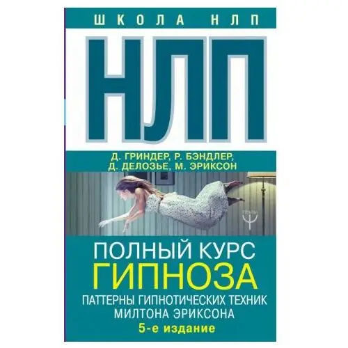 НЛП. Полный курс гипноза. Паттерны гипнотических техник Милтона Эриксона