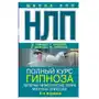 НЛП. Полный курс гипноза. Паттерны гипнотических техник Милтона Эриксона Sklep on-line