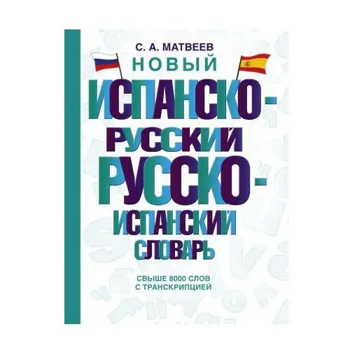 Новый испанско-русский русско-испанский словарь АСТ