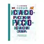 Новый испанско-русский русско-испанский словарь АСТ Sklep on-line