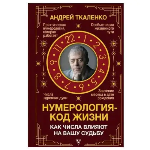 Нумерология - код жизни. Как числа влияют на вашу судьбу АСТ