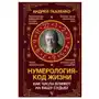 Нумерология - код жизни. Как числа влияют на вашу судьбу АСТ Sklep on-line