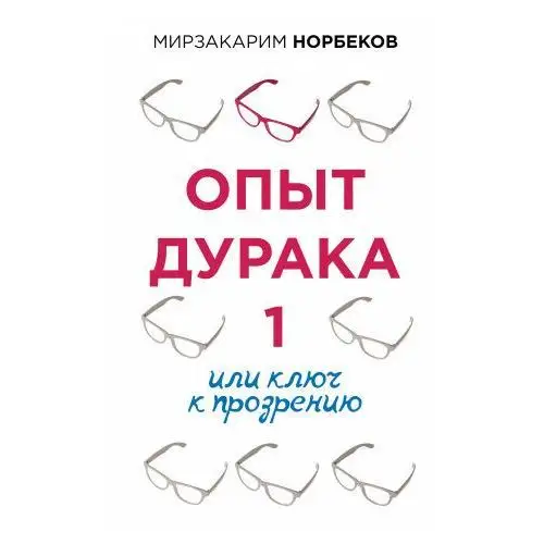 АСТ Опыт дурака 1, или Ключ к прозрению