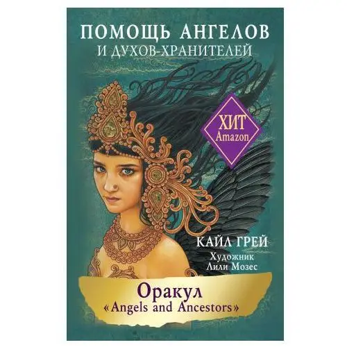 АСТ Оракул "angels and ancestors". Помощь ангелов и духов-хранителей