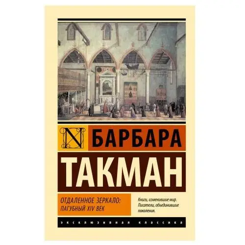 АСТ Отдаленное зеркало: пагубный xiv век