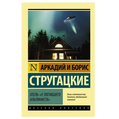 Отель "У погибшего альпиниста" АСТ