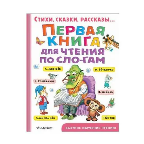 Первая книга для чтения по слогам