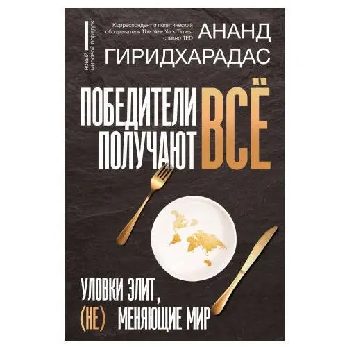 Победители получают всё: уловки элит, (не) меняющие мир