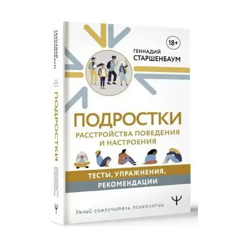 Подростки. Расстройства поведения и настроения. Тесты, упражнения, рекомендации АСТ