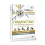 Подростки. Расстройства поведения и настроения. Тесты, упражнения, рекомендации АСТ Sklep on-line