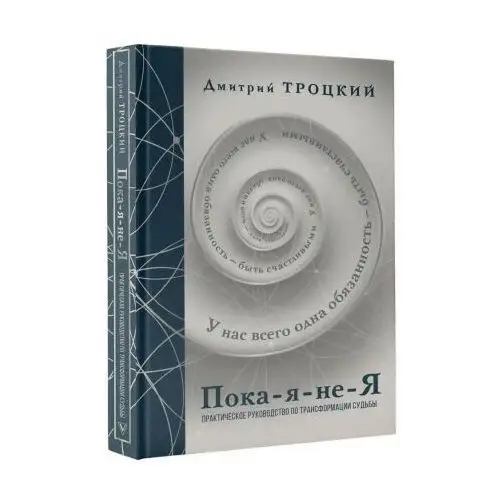 Пока-я-не-Я. Практическое руководство по трансформации судьбы. Подарочное издание