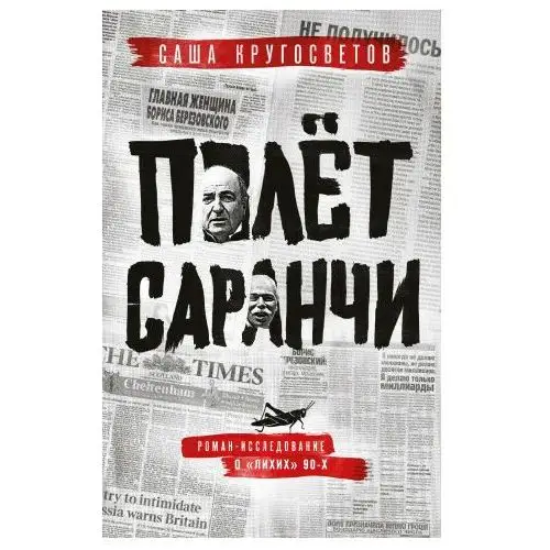 АСТ Полет саранчи