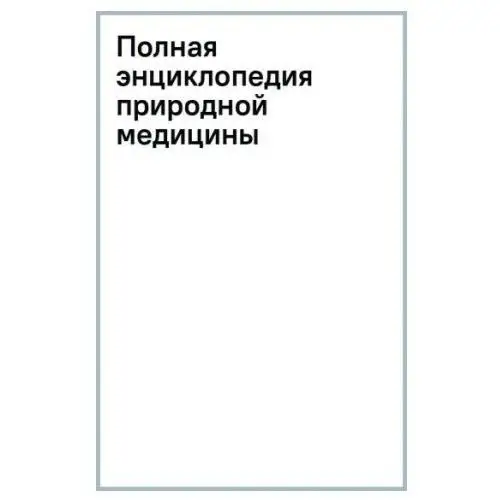 Полная энциклопедия природной медицины АСТ