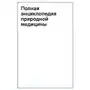 Полная энциклопедия природной медицины АСТ Sklep on-line