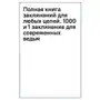 Полная книга заклинаний для любых целей. 1000 и 1 заклинание для современных ведьм АСТ Sklep on-line