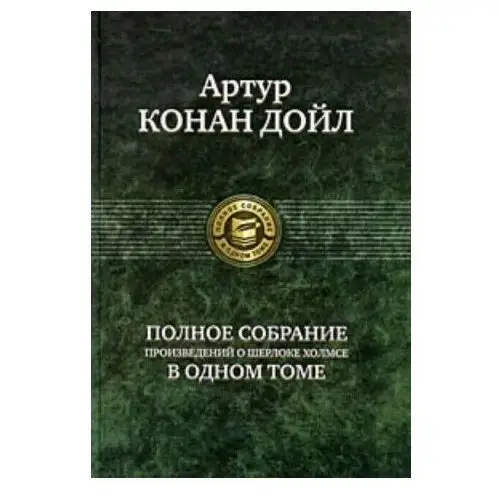 Полное собрание произведений о Шерлоке Холмсе в одном томе АСТ